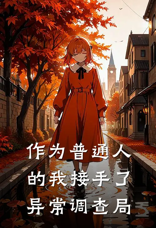 作为普通人的我接手了异常调查局