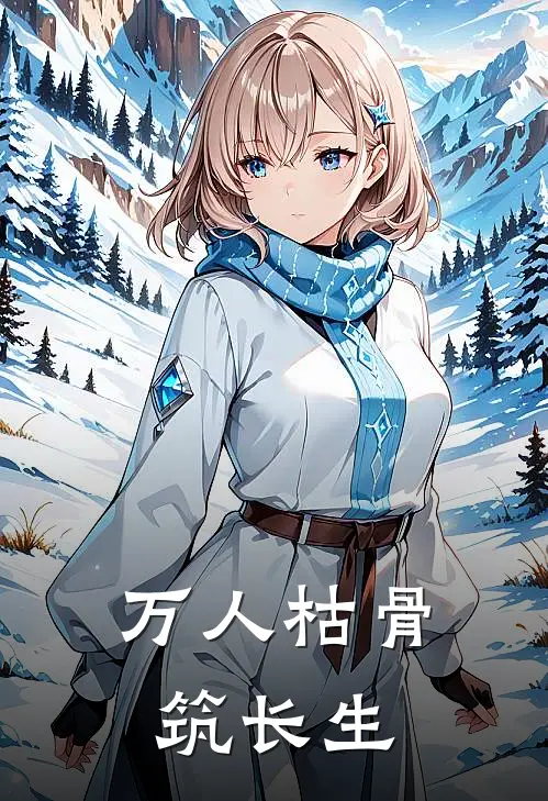 万人枯骨筑长生