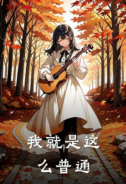 我就是这么普通