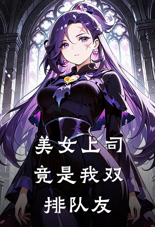 美女上司竟是我双排队友