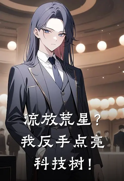 流放荒星？我反手点亮科技树！