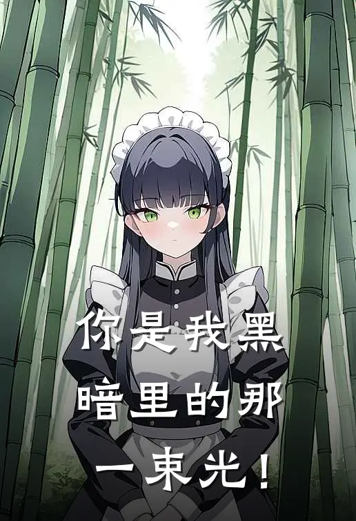 你是我黑暗里的那一束光！