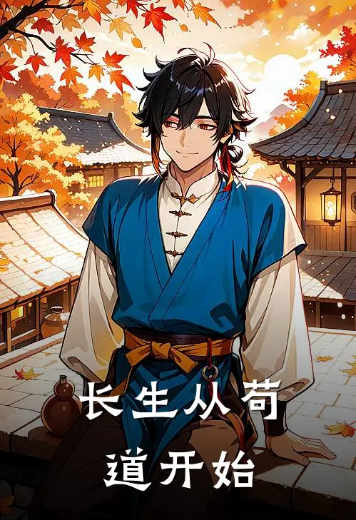 长生从苟道开始