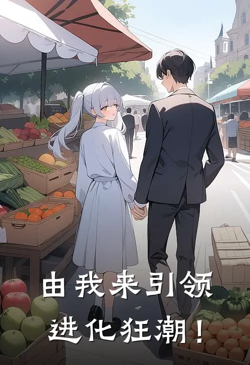 由我来引领进化狂潮！