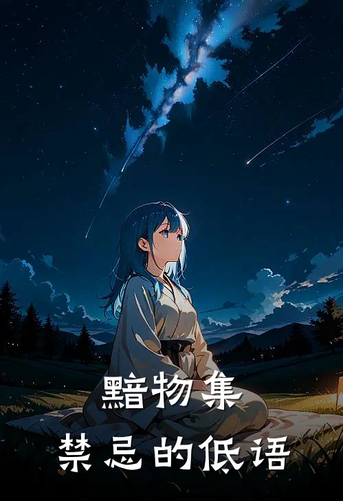 黯物集：禁忌的低语