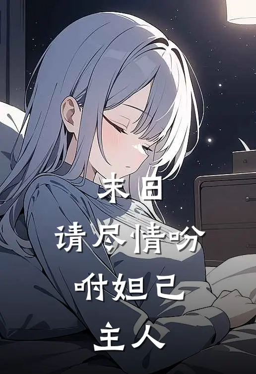 末日：请尽情吩咐妲己，主人