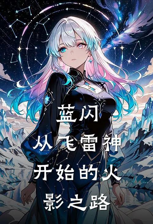 蓝闪：从飞雷神开始的火影之路