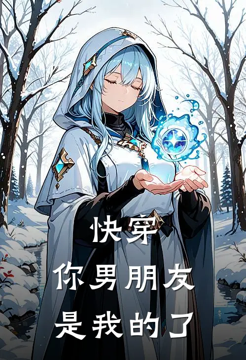 快穿：你男朋友是我的了