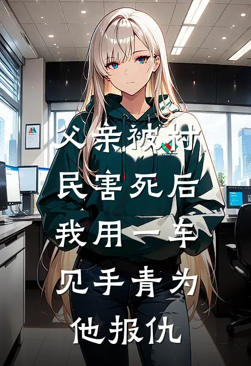 父亲被村民害死后，我用一车见手青为他报仇