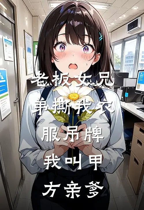 老板女兄弟撕我衣服吊牌，我叫甲方亲爹