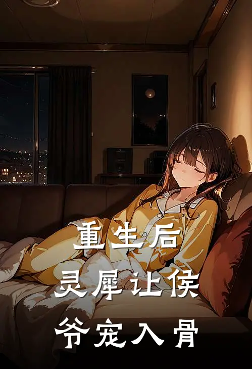 重生后，灵犀让侯爷宠入骨