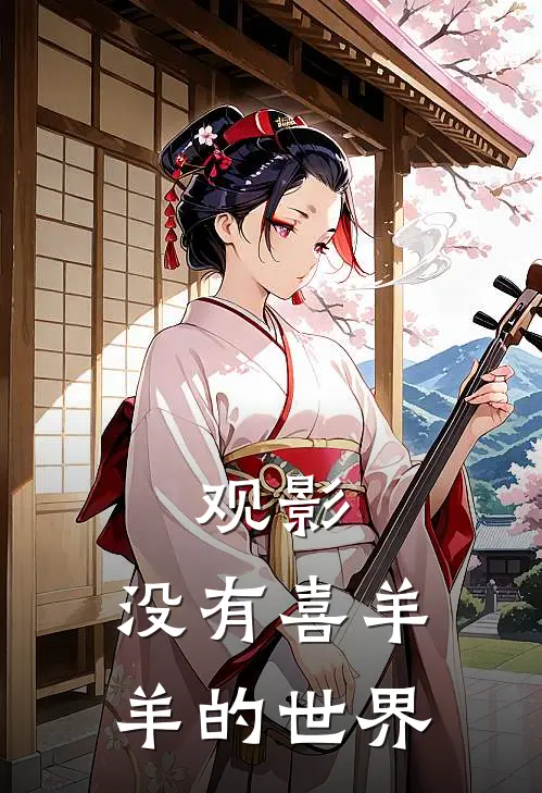 观影：没有喜羊羊的世界