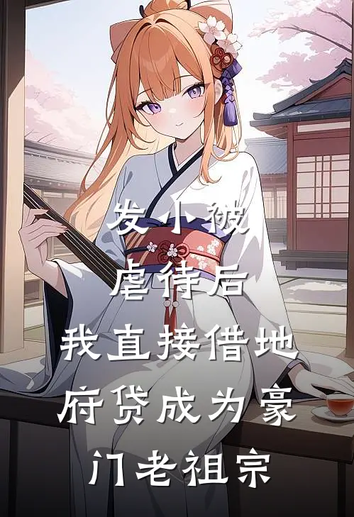 发小被虐待后，我直接借地府贷成为豪门老祖宗