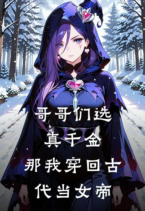 哥哥们选真千金，那我穿回古代当女帝