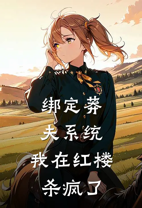 绑定莽夫系统，我在红楼杀疯了