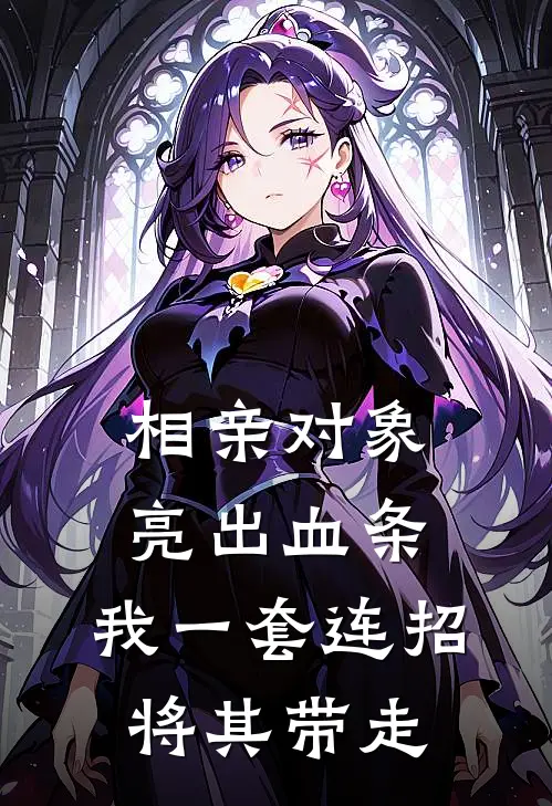 相亲对象亮出血条，我一套连招将其带走