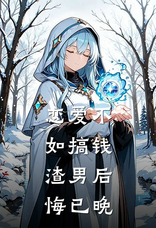 恋爱不如搞钱，渣男后悔已晚