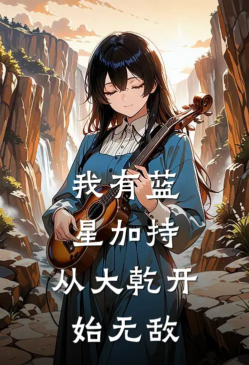 我有蓝星加持：从大乾开始无敌