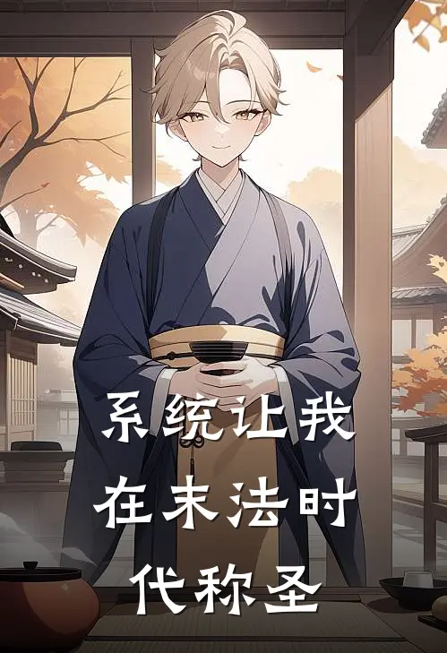 系统让我在末法时代称圣