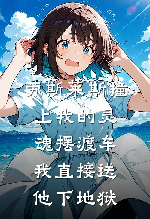 劳斯莱斯撞上我的灵魂摆渡车，我直接送他下地狱