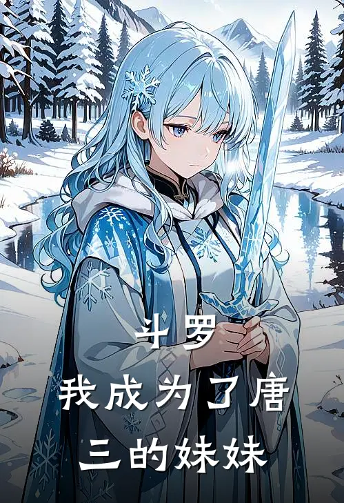 斗罗：我成为了唐三的妹妹