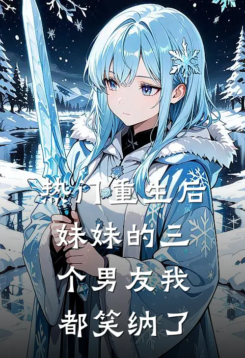 [热门]重生后，妹妹的三个男友我都笑纳了