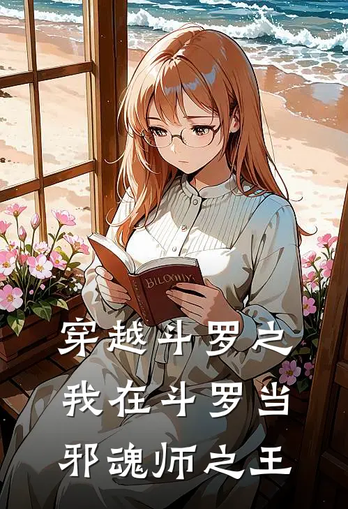 穿越斗罗之我在斗罗当邪魂师之王