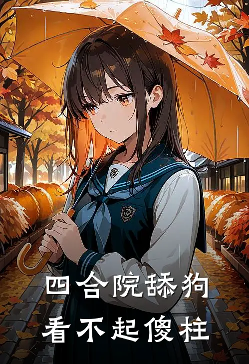 四合院舔狗看不起傻柱