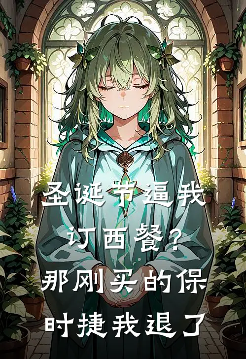 圣诞节逼我订西餐？那刚买的保时捷我退了