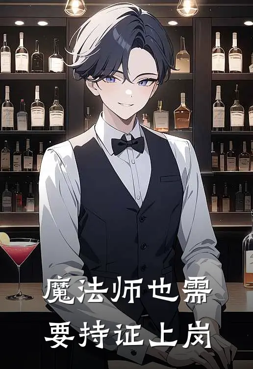 魔法师也需要持证上岗