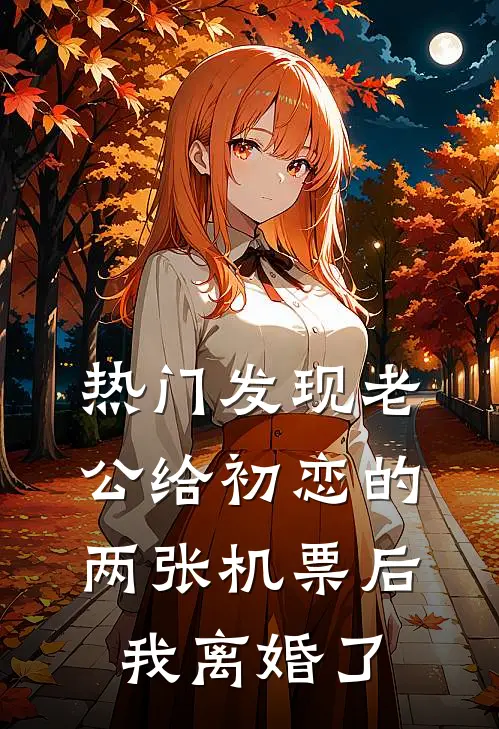 [热门]发现老公给初恋的两张机票后，我离婚了