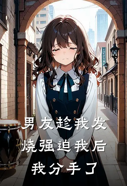 男友趁我发烧强迫我后，我分手了