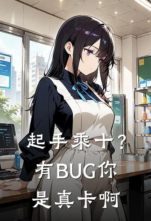 起手乘十？有BUG你是真卡啊