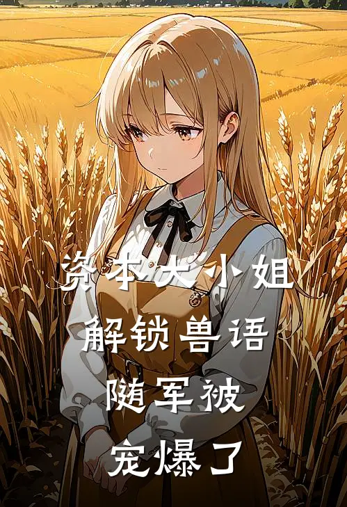 资本大小姐解锁兽语，随军被宠爆了