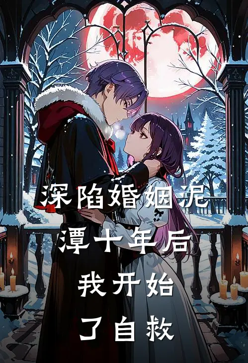 深陷婚姻泥潭十年后，我开始了自救