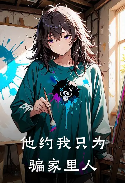 他约我只为骗家里人