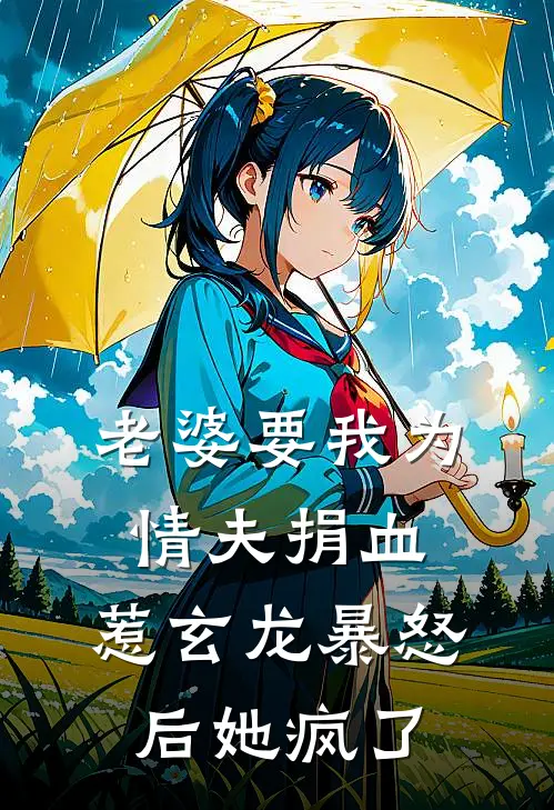 老婆要我为情夫捐血，惹玄龙暴怒后她疯了