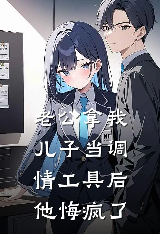 老公拿我儿子当调情工具后，他悔疯了