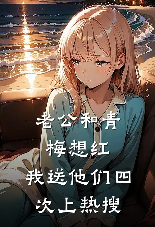 老公和青梅想红，我送他们四次上热搜