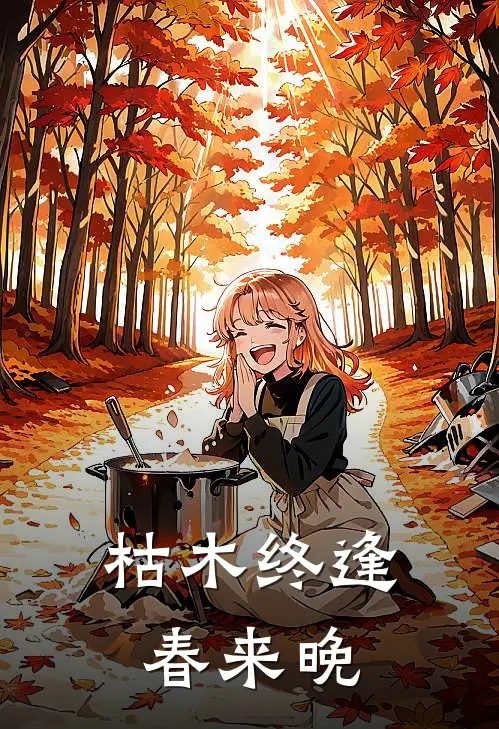 枯木终逢春来晚