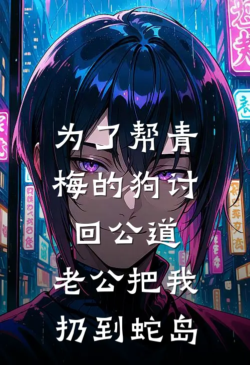 为了帮青梅的狗讨回公道，老公把我扔到蛇岛
