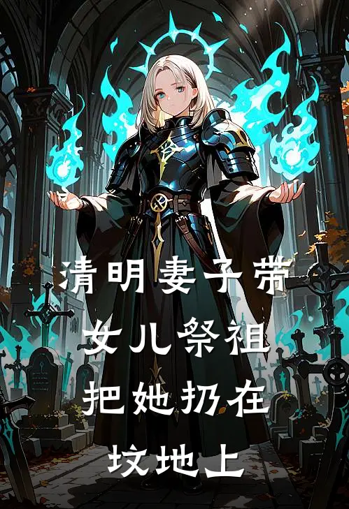 清明妻子带女儿祭祖，把她扔在坟地上