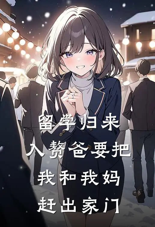 留学归来，入赘爸要把我和我妈赶出家门