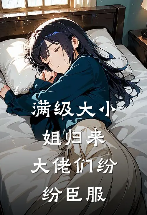 满级大小姐归来，大佬们纷纷臣服