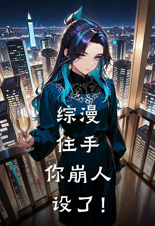 综漫：住手，你崩人设了！