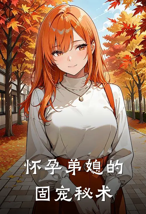 怀孕弟媳的固宠秘术