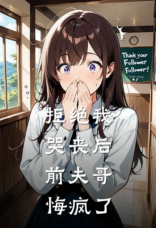 拒绝我哭丧后，前夫哥悔疯了