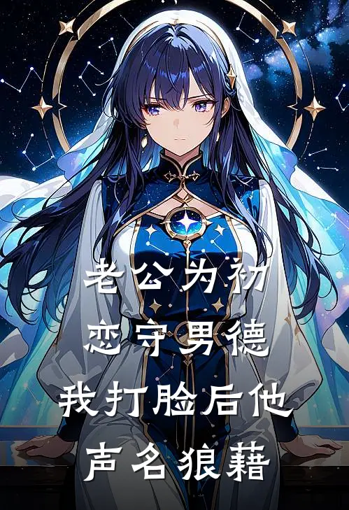 老公为初恋守男德，我打脸后他声名狼藉