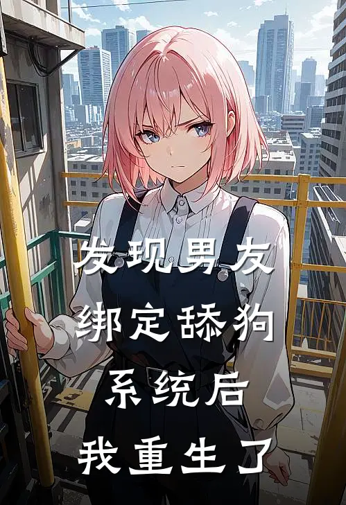 发现男友绑定舔狗系统后，我重生了