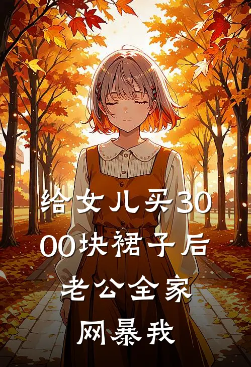 给女儿买3000块裙子后，老公全家网暴我